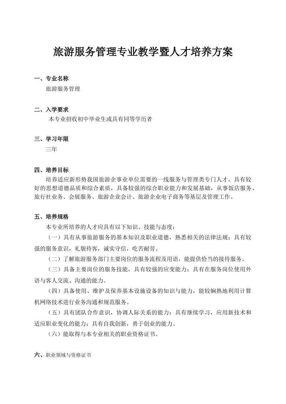 旅游服务管理专业教学暨人才培养方案(初稿)_第1页