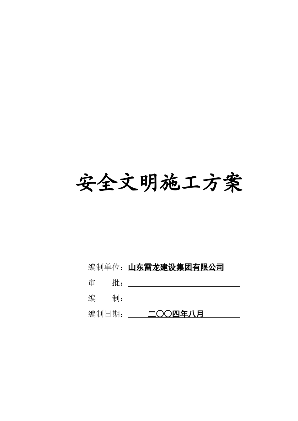 雷龙集团电子厂房工程安全文明施工方案_第2页