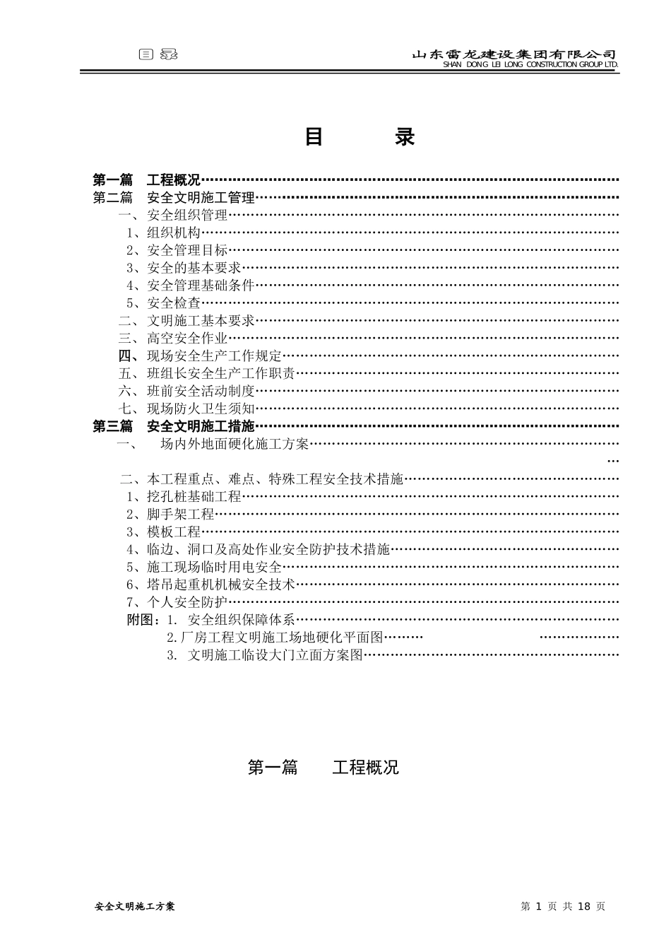 雷龙集团电子厂房工程安全文明施工方案_第3页