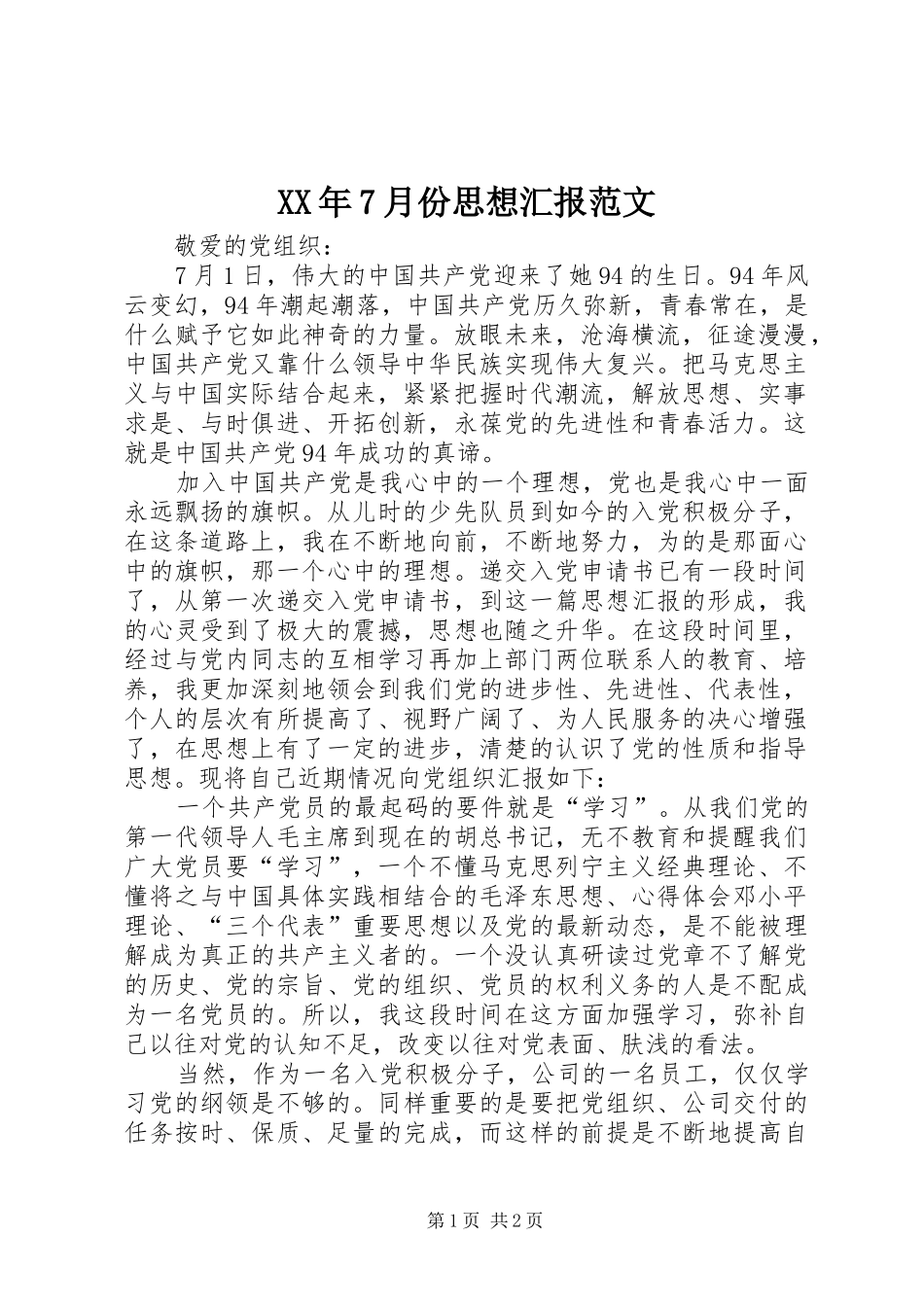 XX年7月份思想汇报范文_第1页