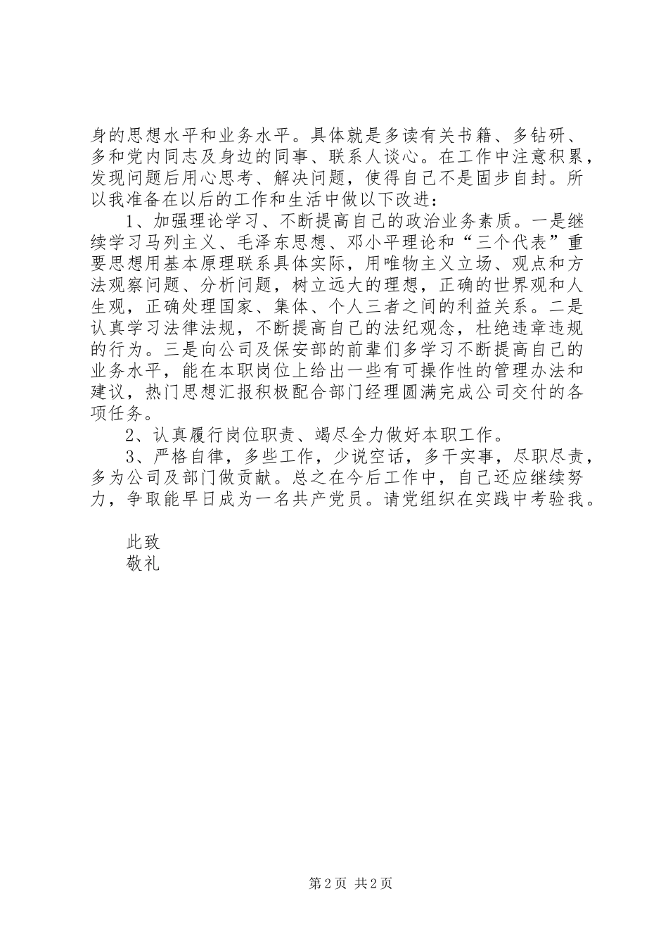 XX年7月份思想汇报范文_第2页