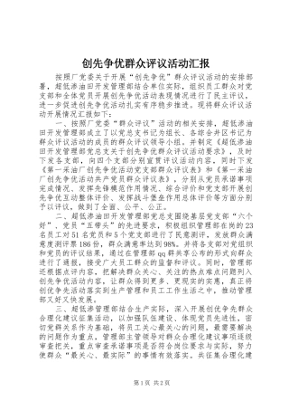 创先争优群众评议活动汇报