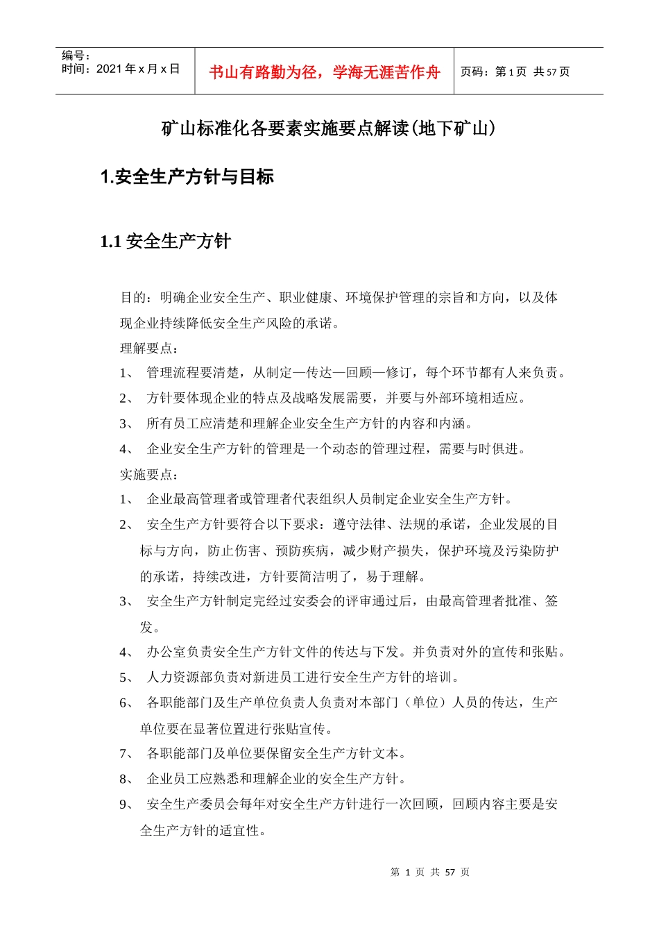 矿山标准化各要素实施要点解读(地下矿山)_第1页