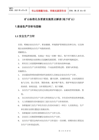 矿山标准化各要素实施要点解读(地下矿山)