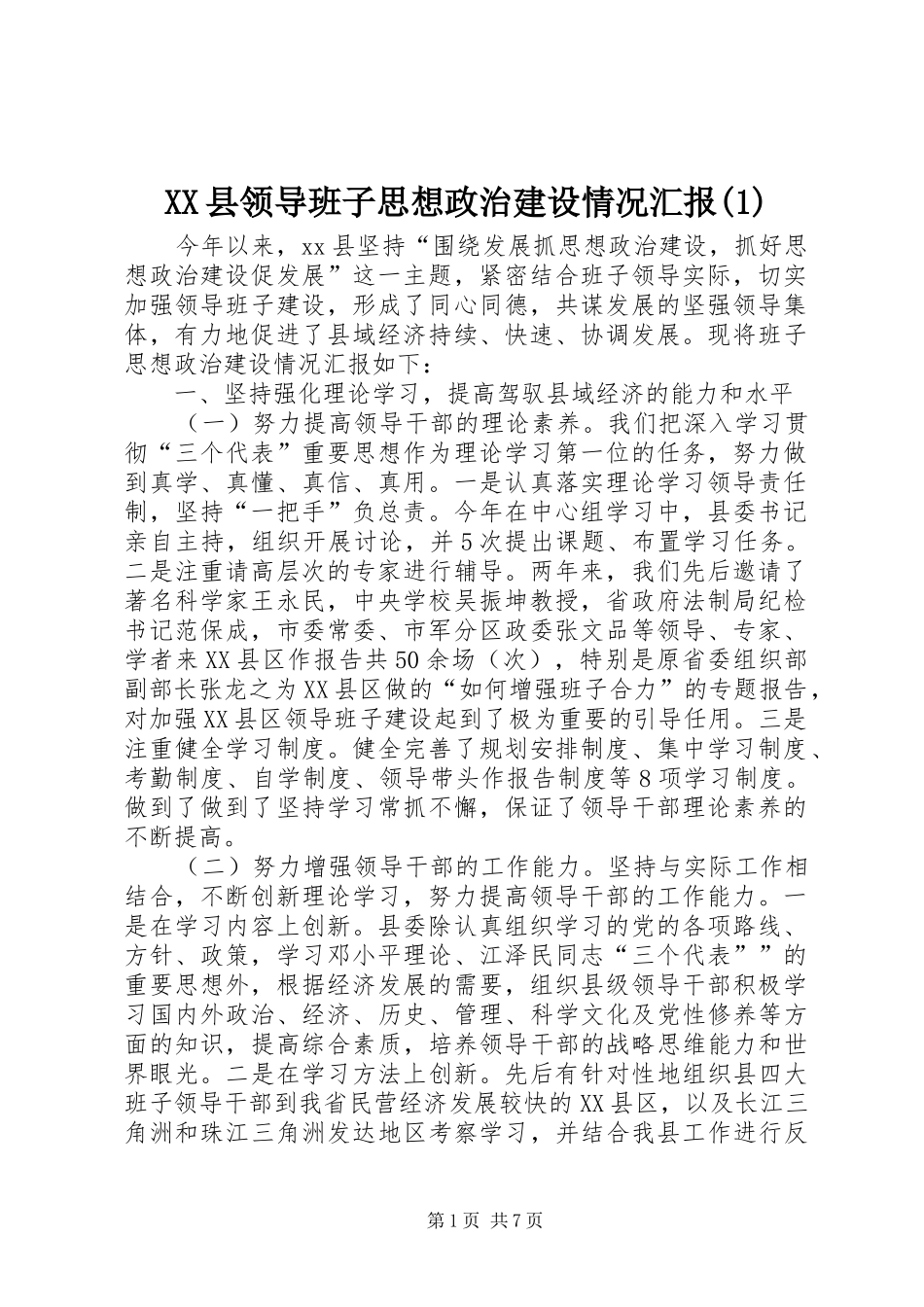 XX县领导班子思想政治建设情况汇报(1)_第1页