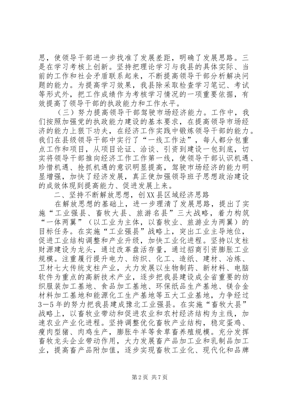 XX县领导班子思想政治建设情况汇报(1)_第2页