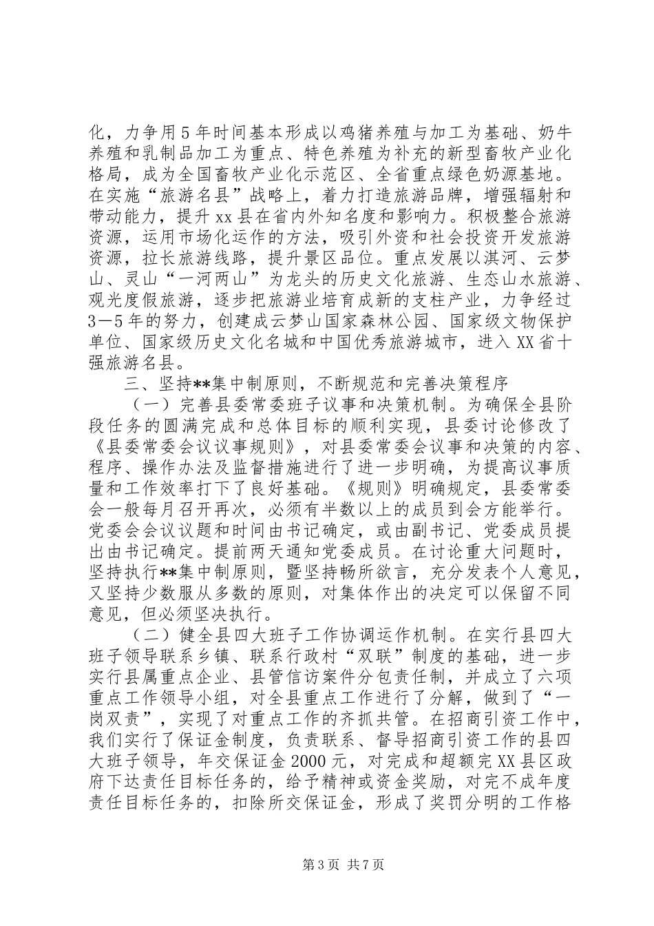 XX县领导班子思想政治建设情况汇报(1)_第3页