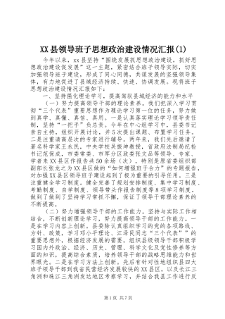 XX县领导班子思想政治建设情况汇报(1)