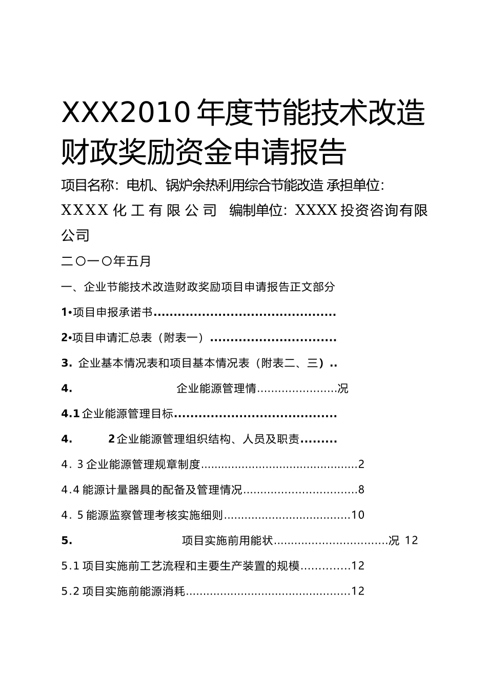 节能技术改造财政奖励资金申请报告_第1页