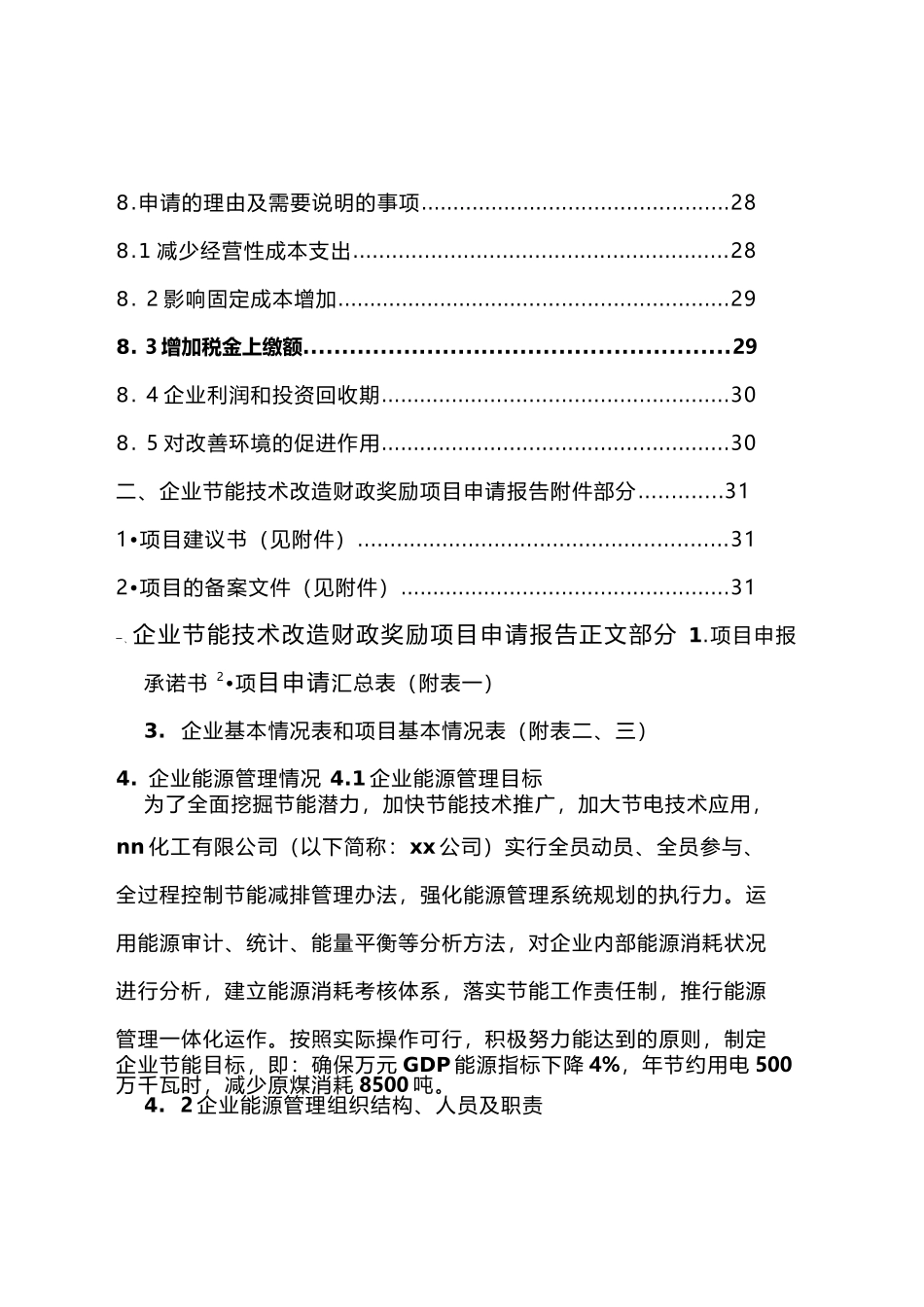 节能技术改造财政奖励资金申请报告_第3页