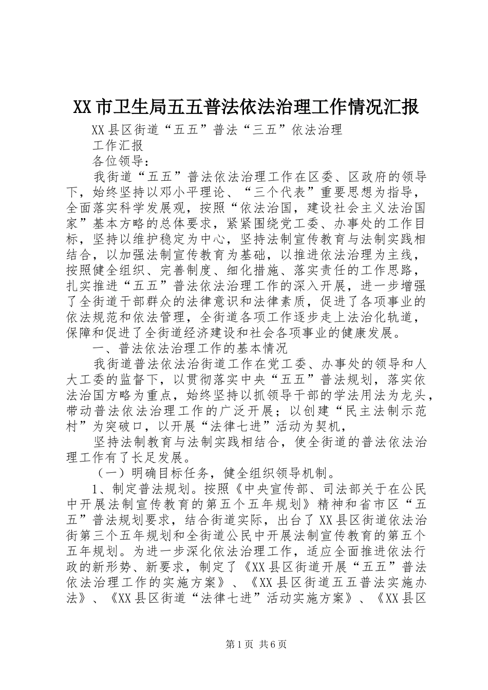 XX市卫生局五五普法依法治理工作情况汇报_第1页