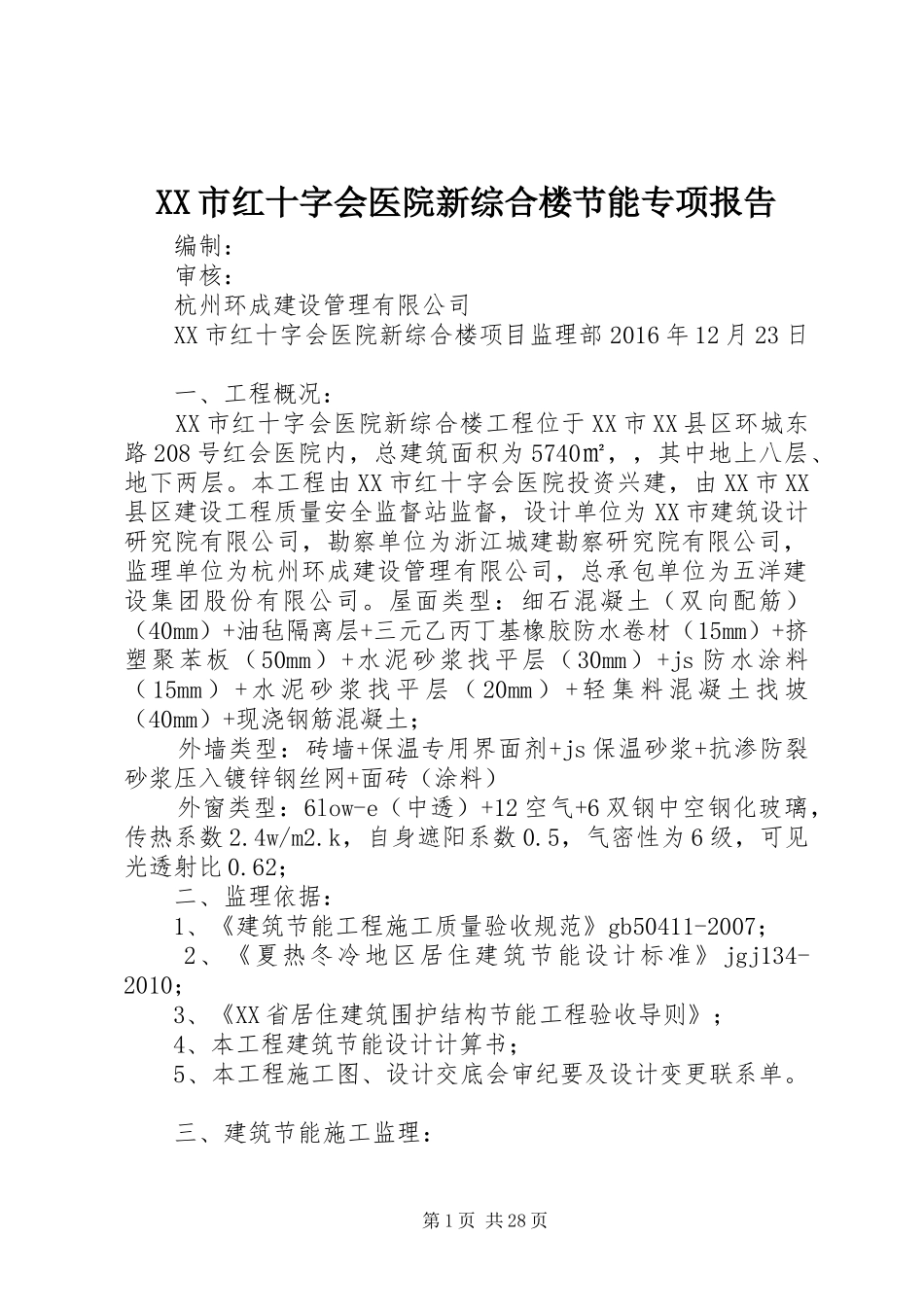 XX市红十字会医院新综合楼节能专项报告_第1页