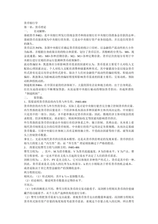 货币银行学相关资料汇总