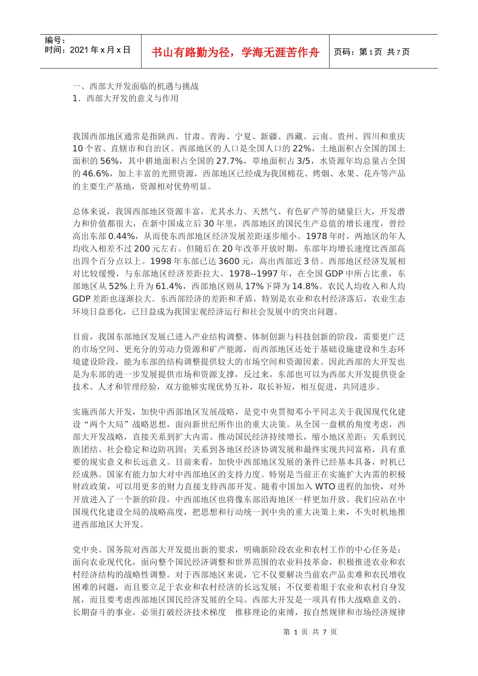 西部大开发与现代集约持续农业_第1页