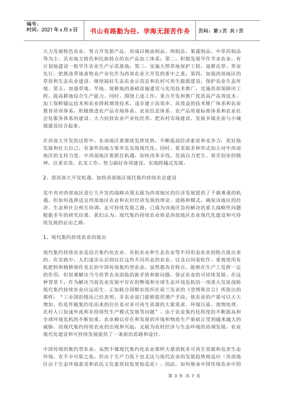 西部大开发与现代集约持续农业_第3页