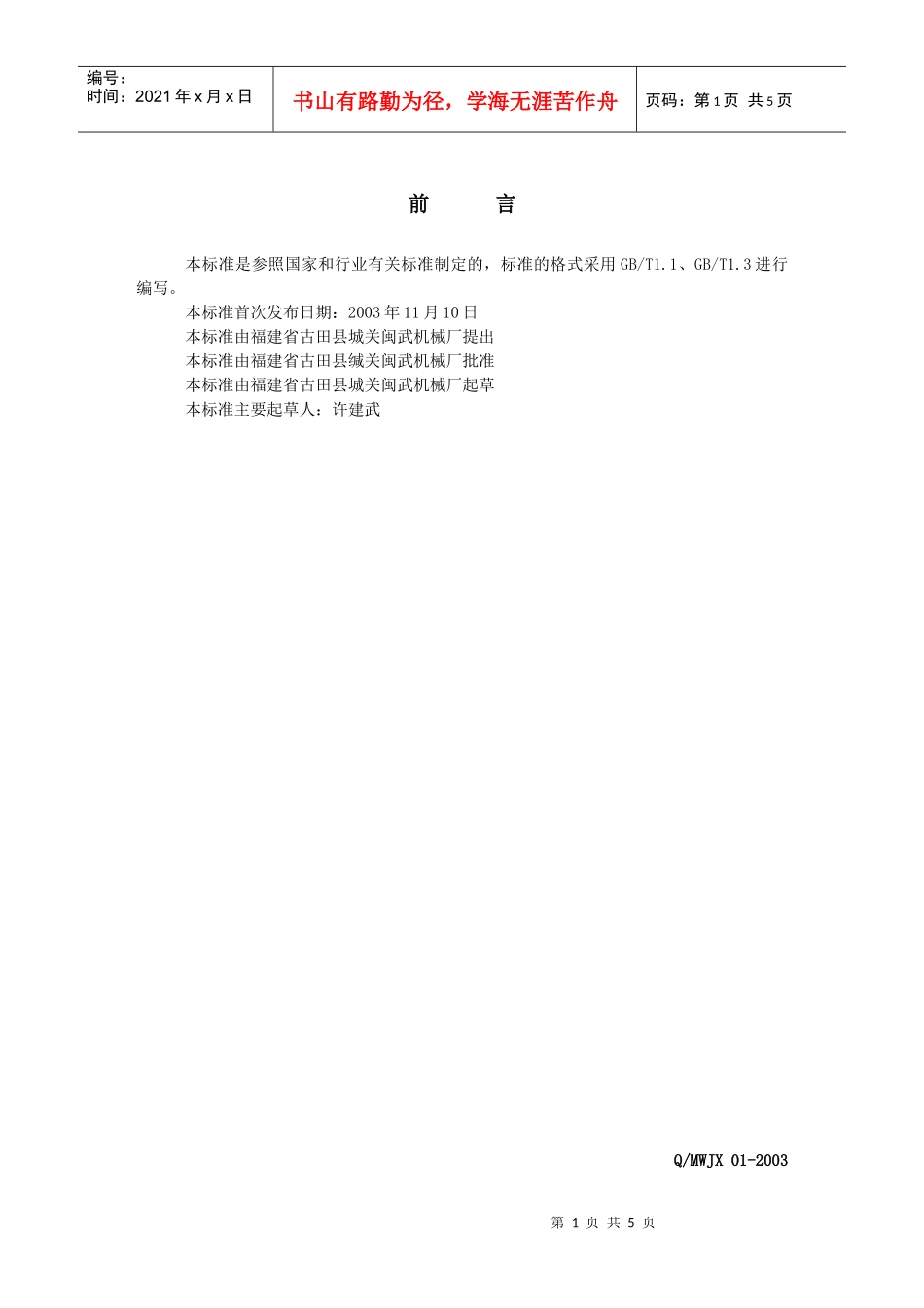 福建省古田县城关闽武机械厂企业标准_第2页