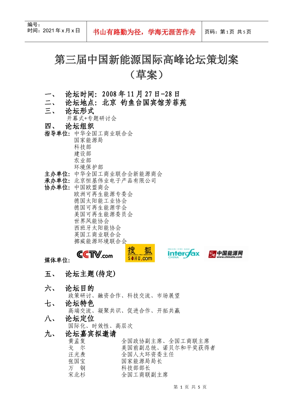 第三届中国新能源国际高峰论坛策划案-第三届中国新能源国际_第1页