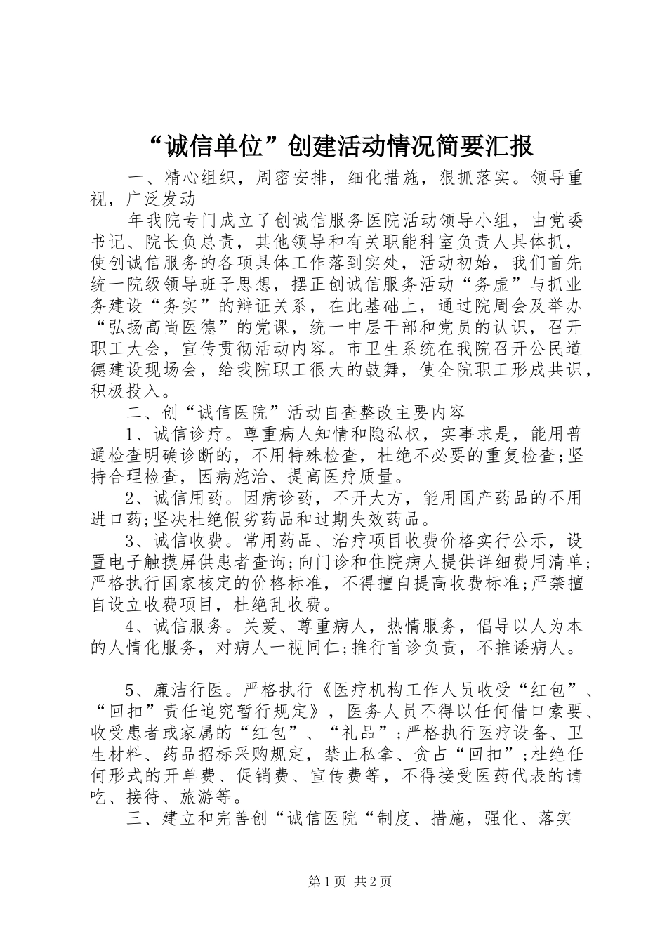 “诚信单位”创建活动情况简要汇报_第1页