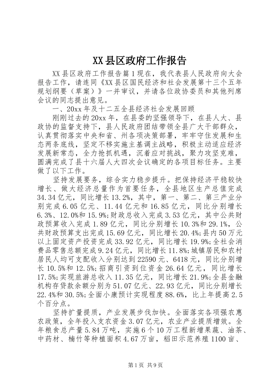 XX县区政府工作报告 (39)_第1页