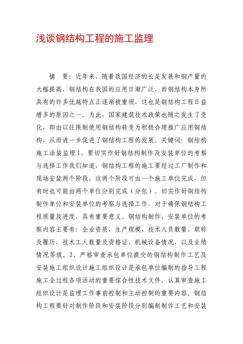 浅谈钢结构工程的施工监理_第1页