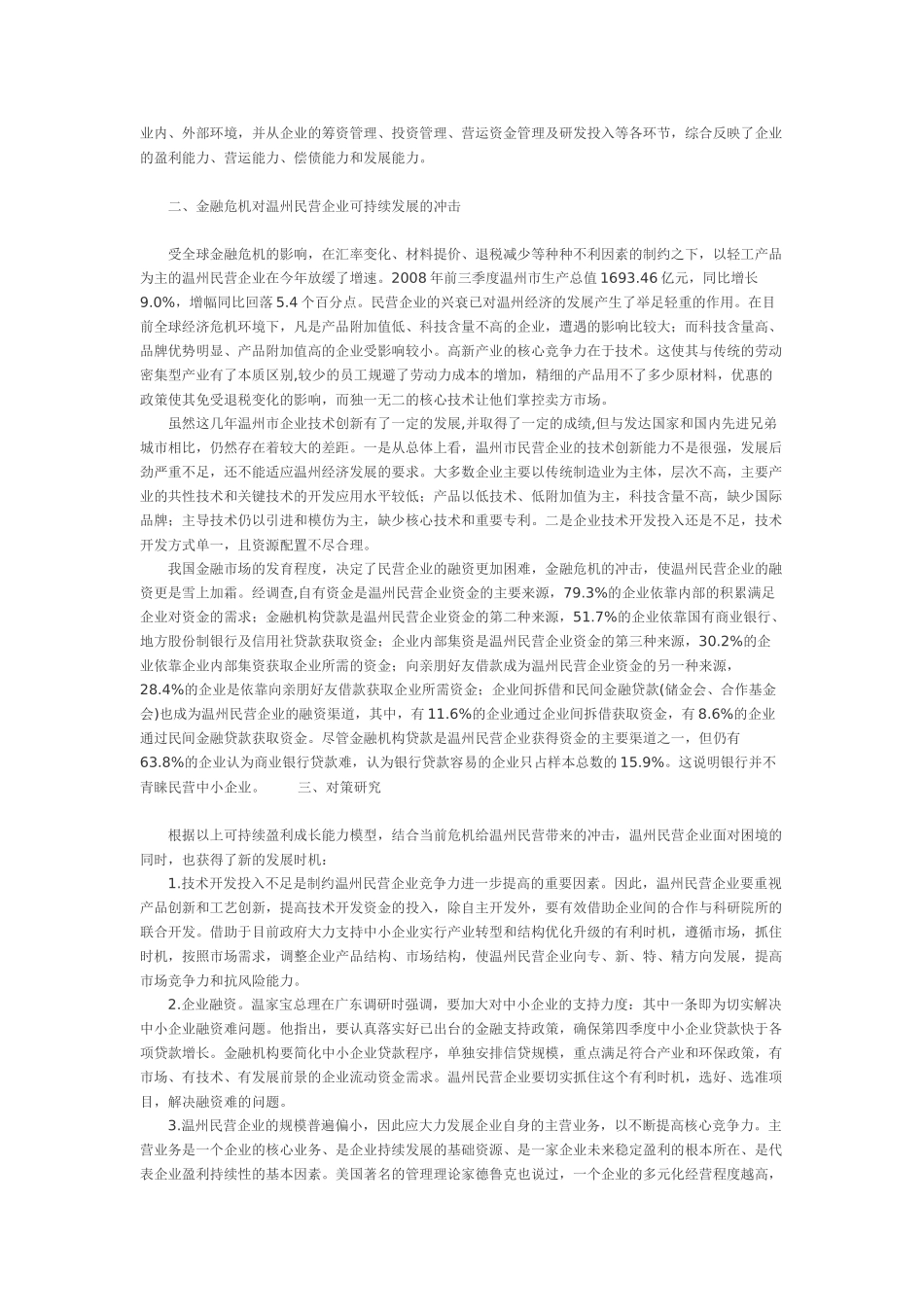 金融危机下温州民营企业可持续发展问题研究_第3页