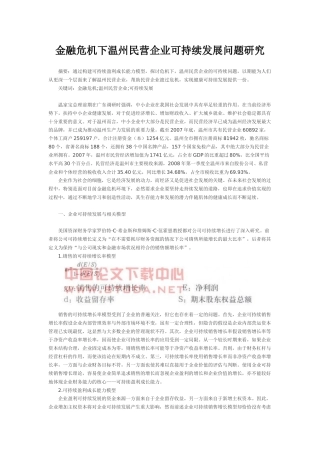 金融危机下温州民营企业可持续发展问题研究