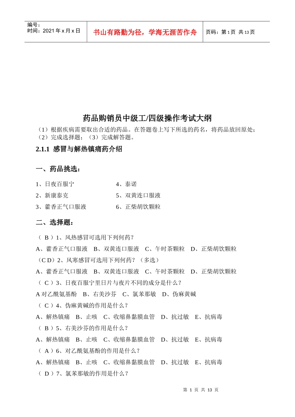 药品购销员四级操作考试_第1页