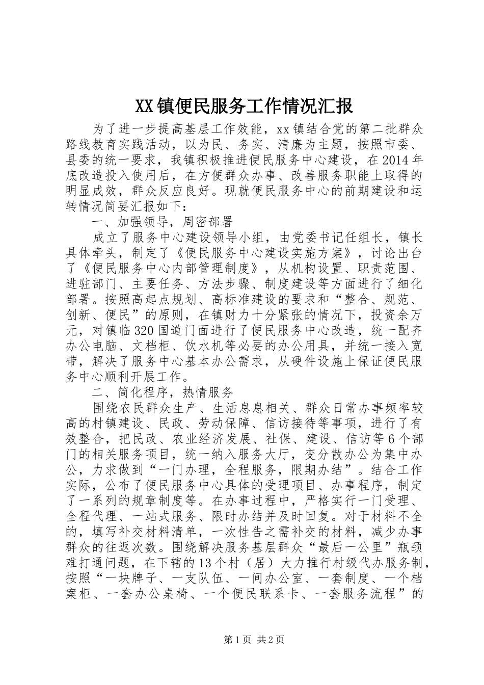 XX镇便民服务工作情况汇报_第1页