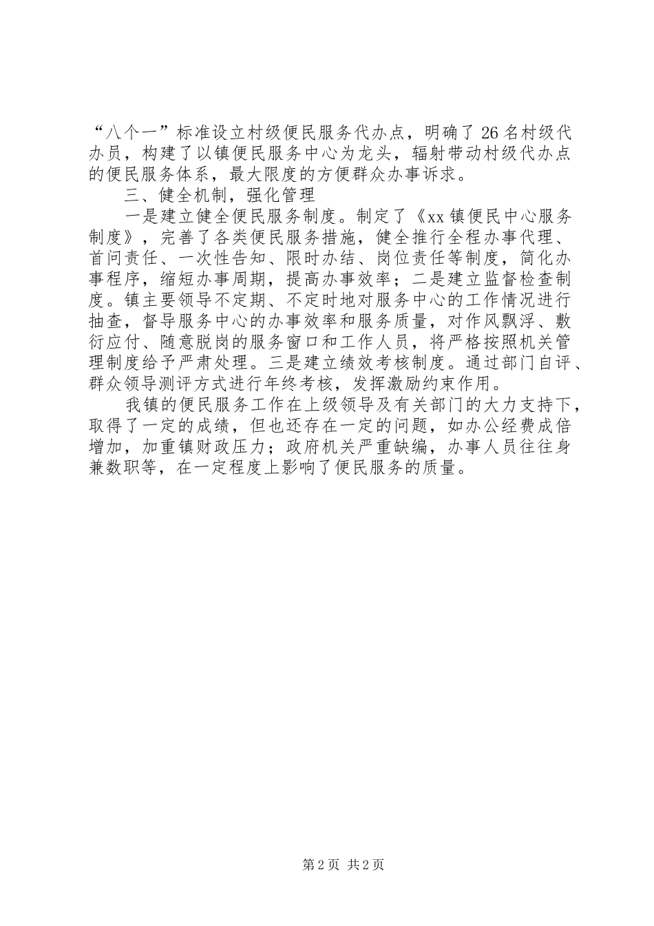 XX镇便民服务工作情况汇报_第2页