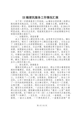 XX镇便民服务工作情况汇报