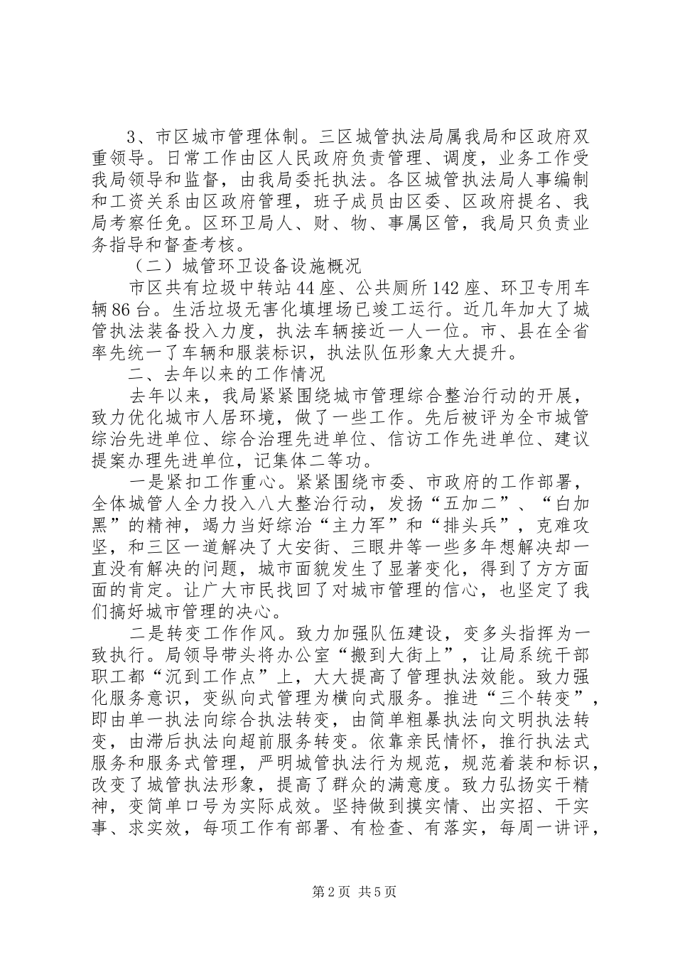 城管执法工作情况汇报_第2页