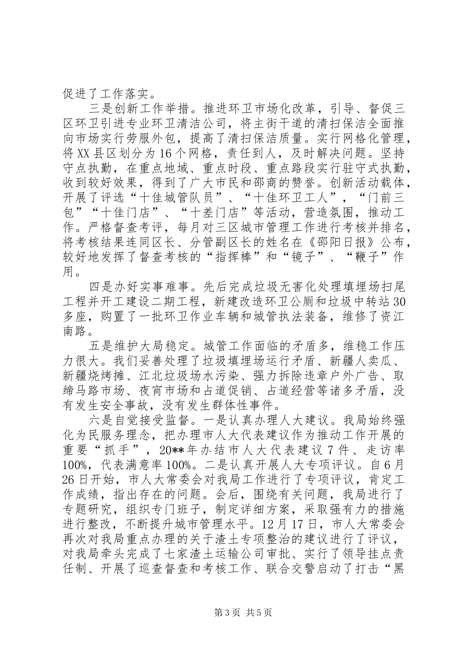 城管执法工作情况汇报_第3页