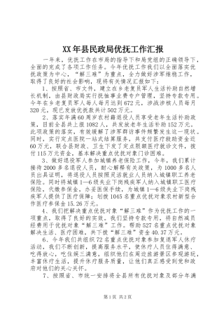 XX年县民政局优抚工作汇报
