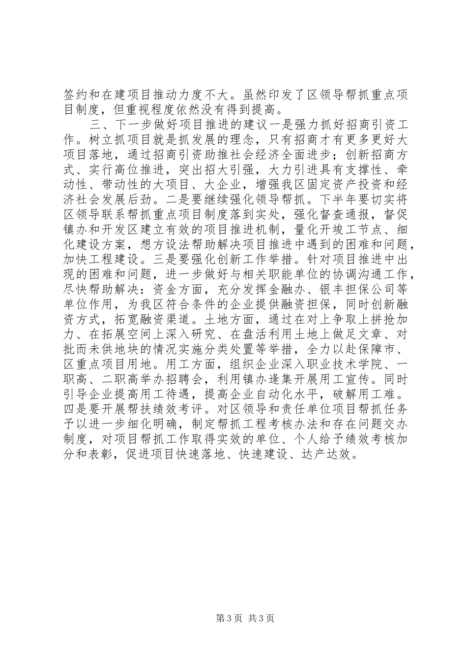 “讲重作”领导干部调研报告：XX年上半年重点项目推进情况的调研报告_第3页