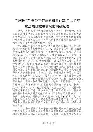 “讲重作”领导干部调研报告：XX年上半年重点项目推进情况的调研报告