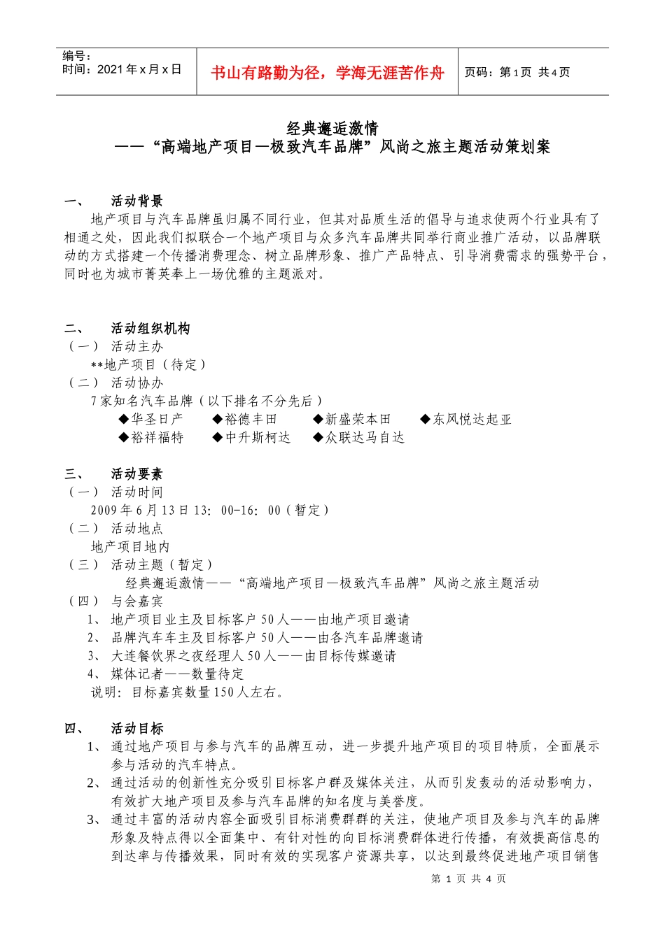 经典邂逅激情——“高端地产项目—极致汽车品牌”风尚之旅主题活动策划案_第1页