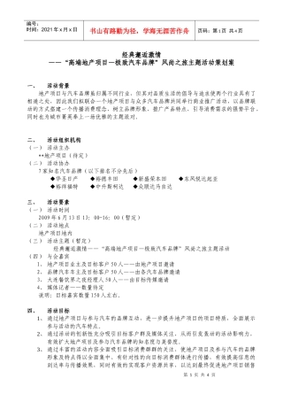 经典邂逅激情——“高端地产项目—极致汽车品牌”风尚之旅主题活动策划案