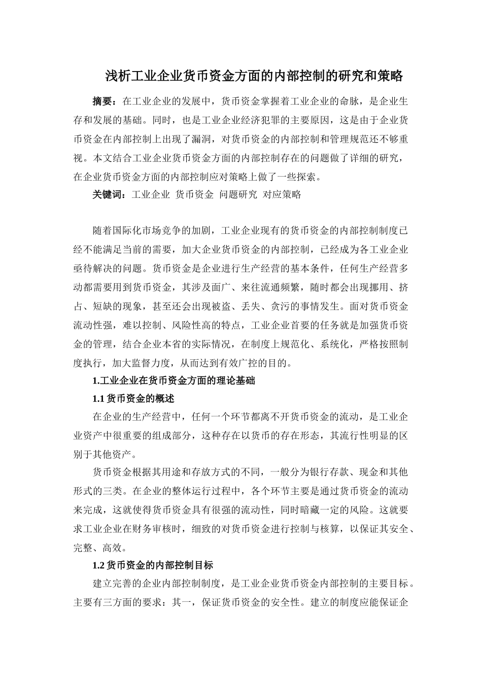 浅析工业企业货币资金方面的内部控制的研究和策略_第1页