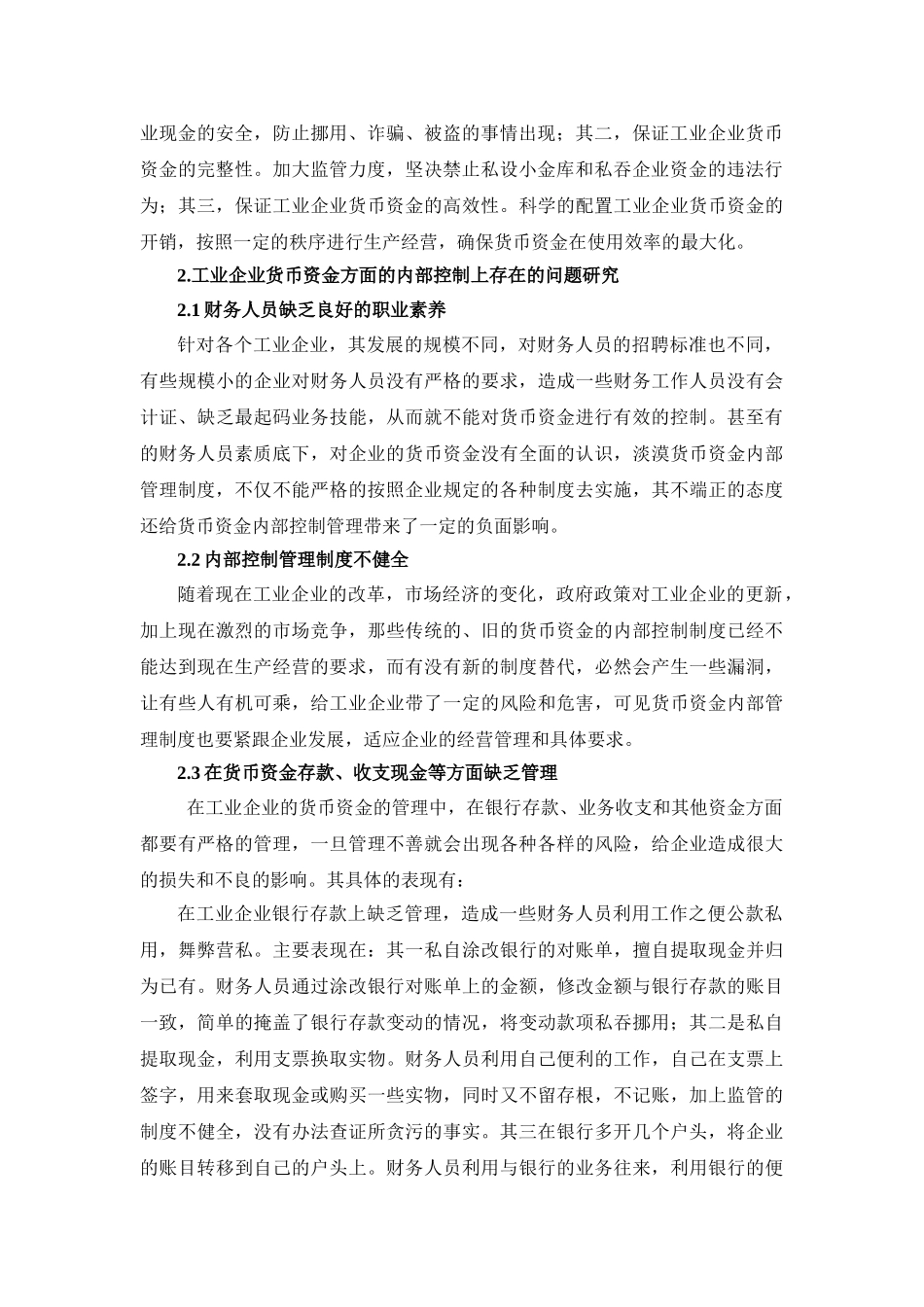 浅析工业企业货币资金方面的内部控制的研究和策略_第2页