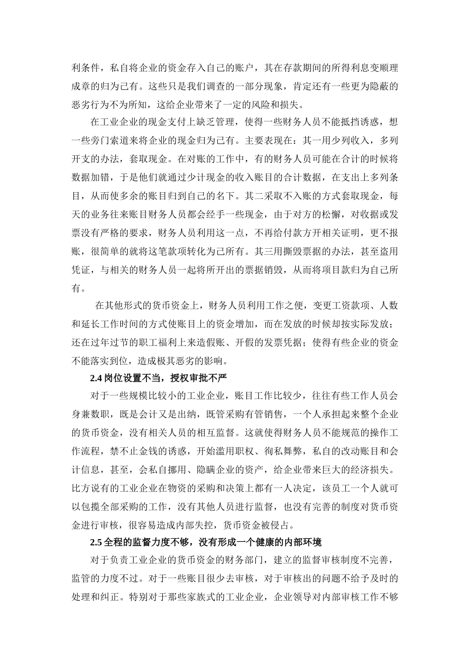 浅析工业企业货币资金方面的内部控制的研究和策略_第3页