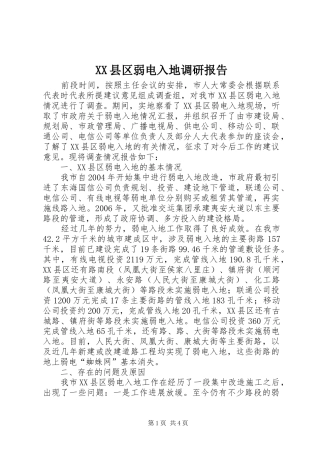 XX县区弱电入地调研报告