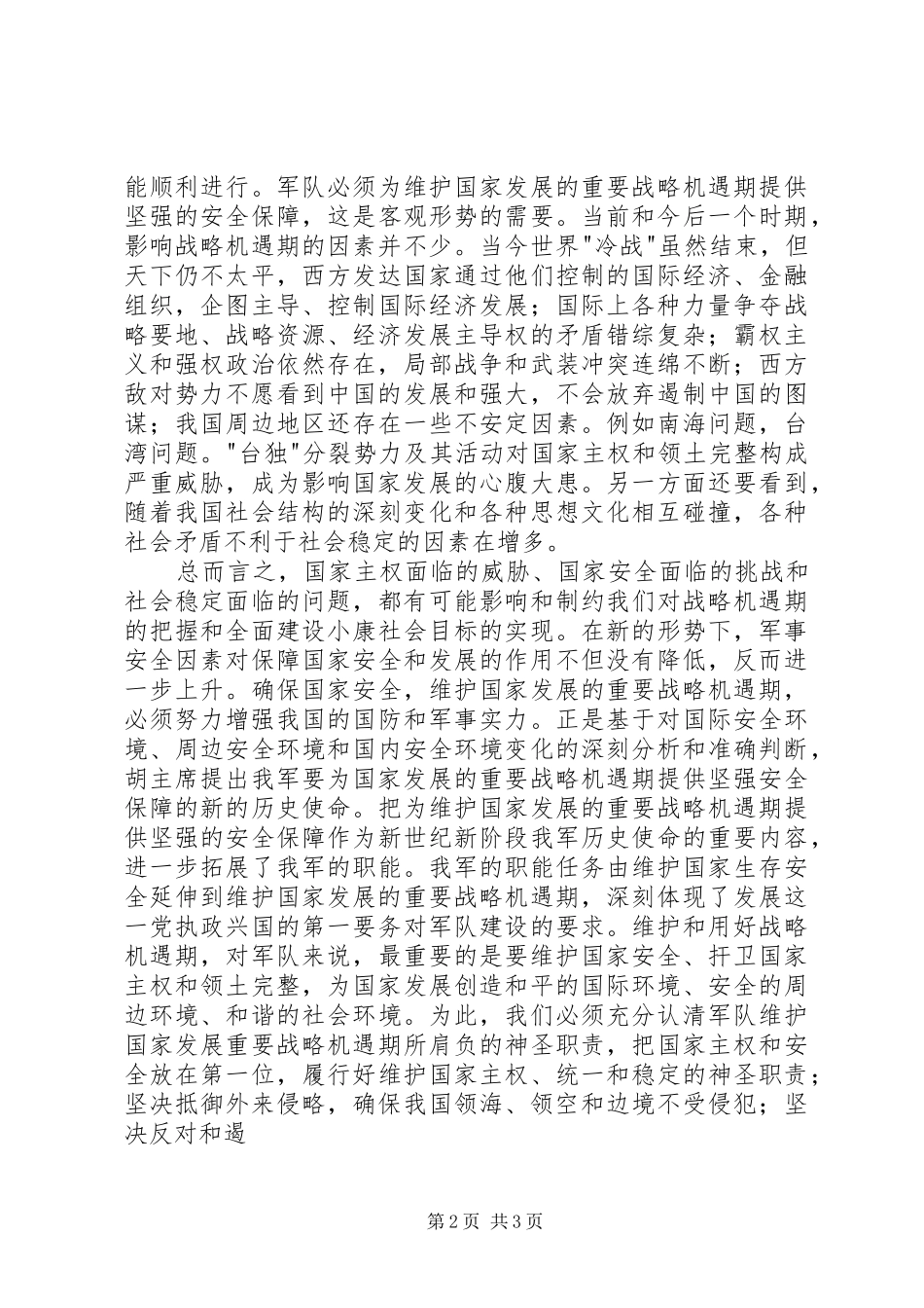 XX年8月建军节的思想汇报_第2页