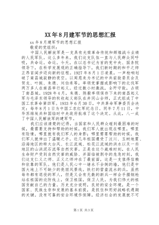 XX年8月建军节的思想汇报
