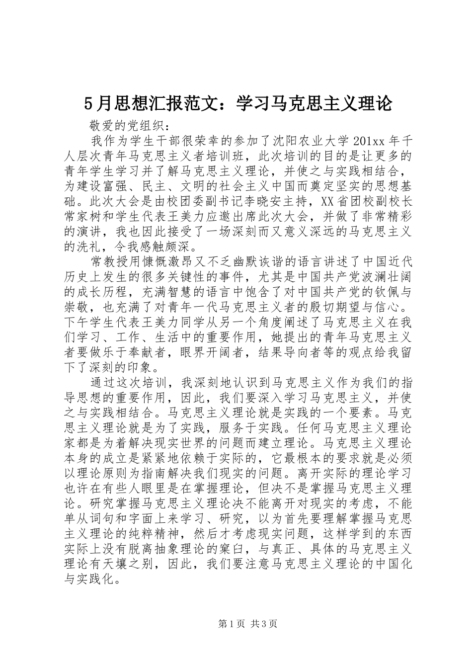 5月思想汇报范文：学习马克思主义理论_第1页