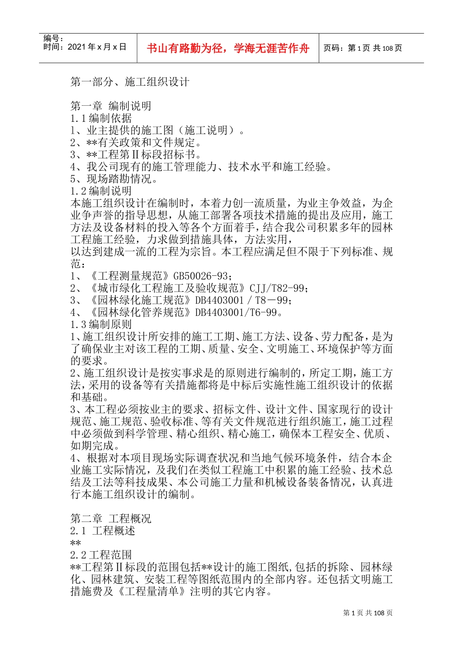 精板景观绿化工程施工组织设计(DOC135页)_第1页