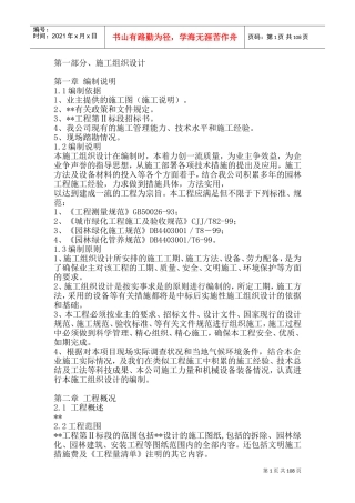 精板景观绿化工程施工组织设计(DOC135页)