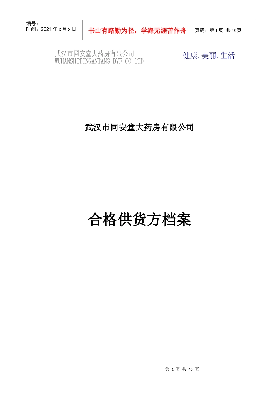 药店表格(竖)表封面_第1页