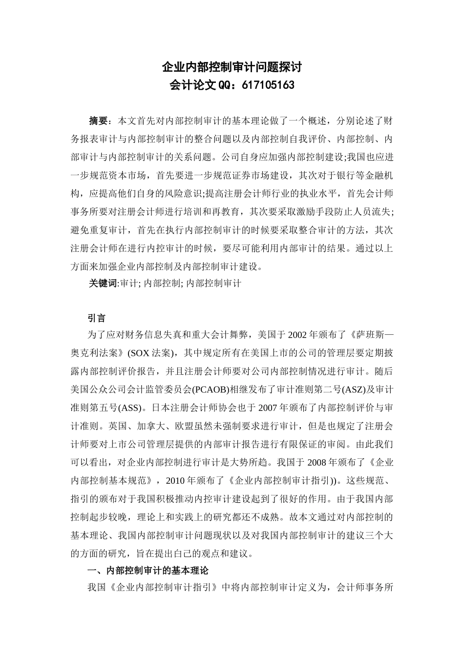 企业内部控制审计问题探讨_第1页