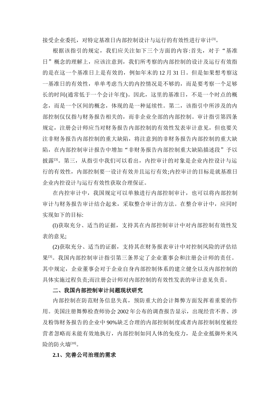 企业内部控制审计问题探讨_第2页