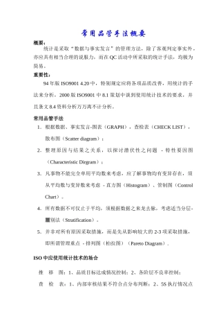 品质管理常用手法培训--sisijiyou(1)